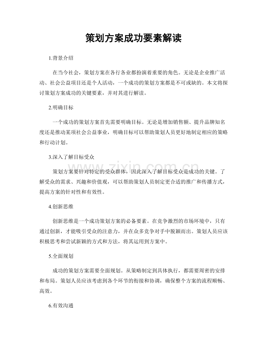 策划方案成功要素解读.docx_第1页