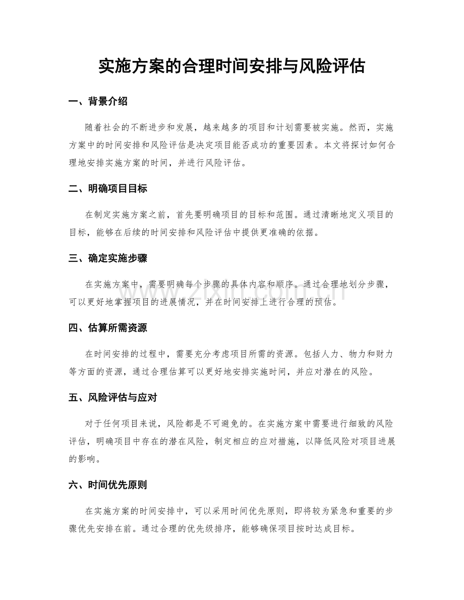 实施方案的合理时间安排与风险评估.docx_第1页