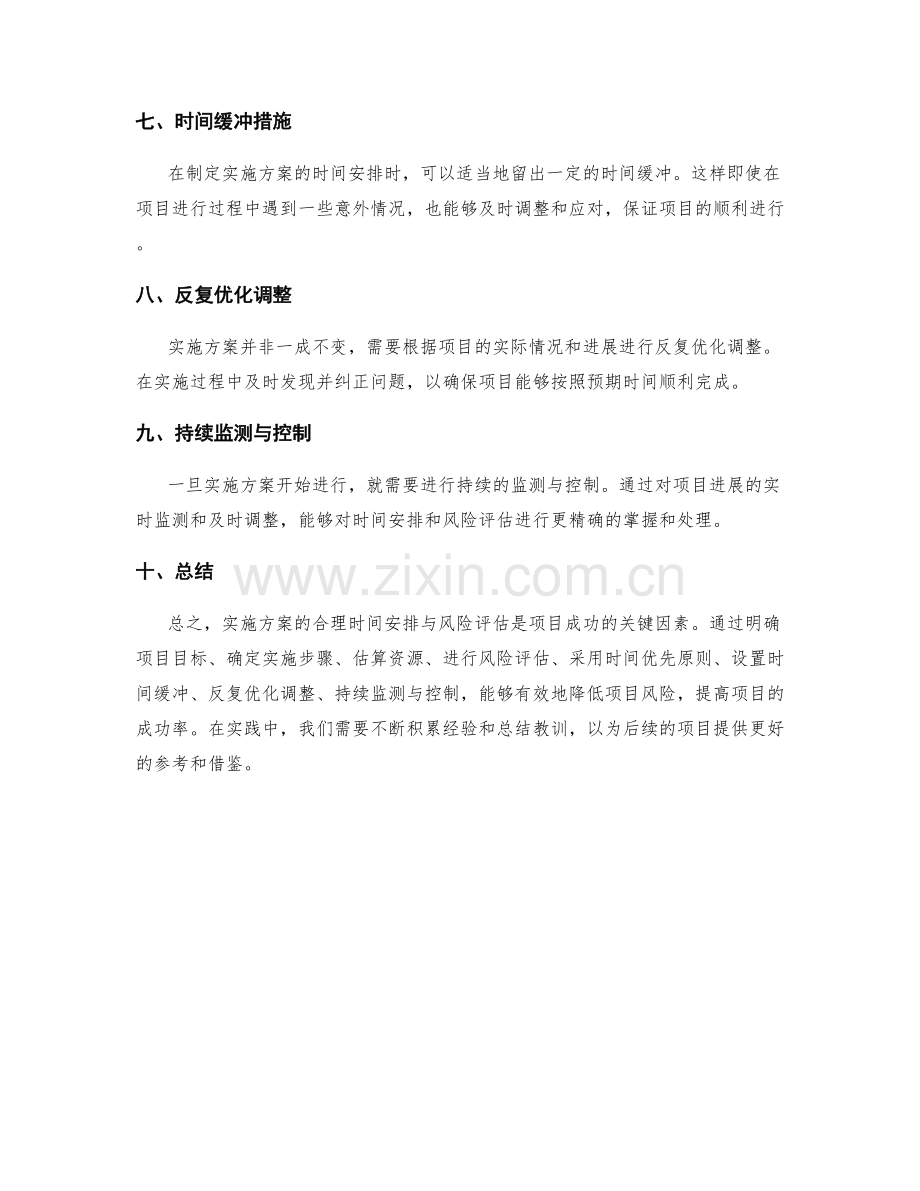 实施方案的合理时间安排与风险评估.docx_第2页