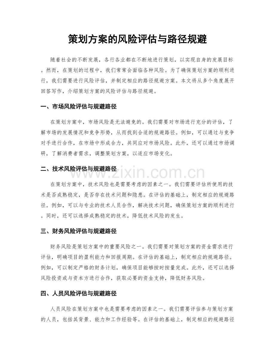 策划方案的风险评估与路径规避.docx_第1页