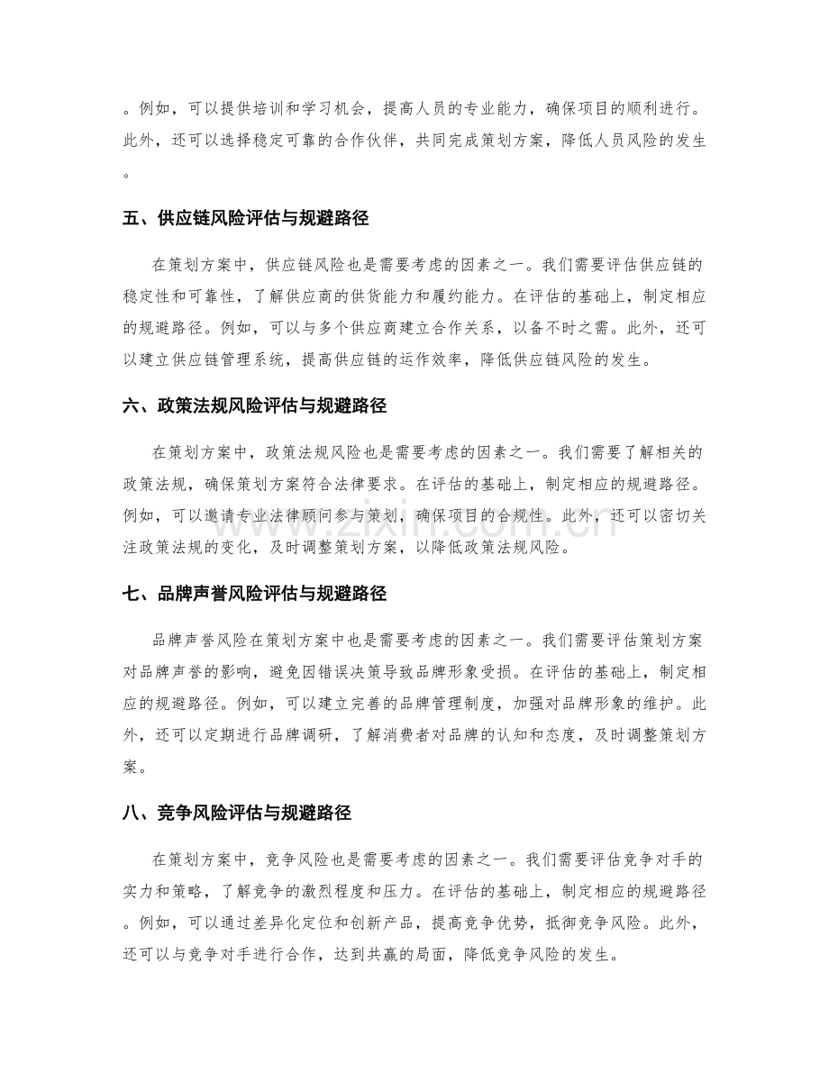 策划方案的风险评估与路径规避.docx_第2页