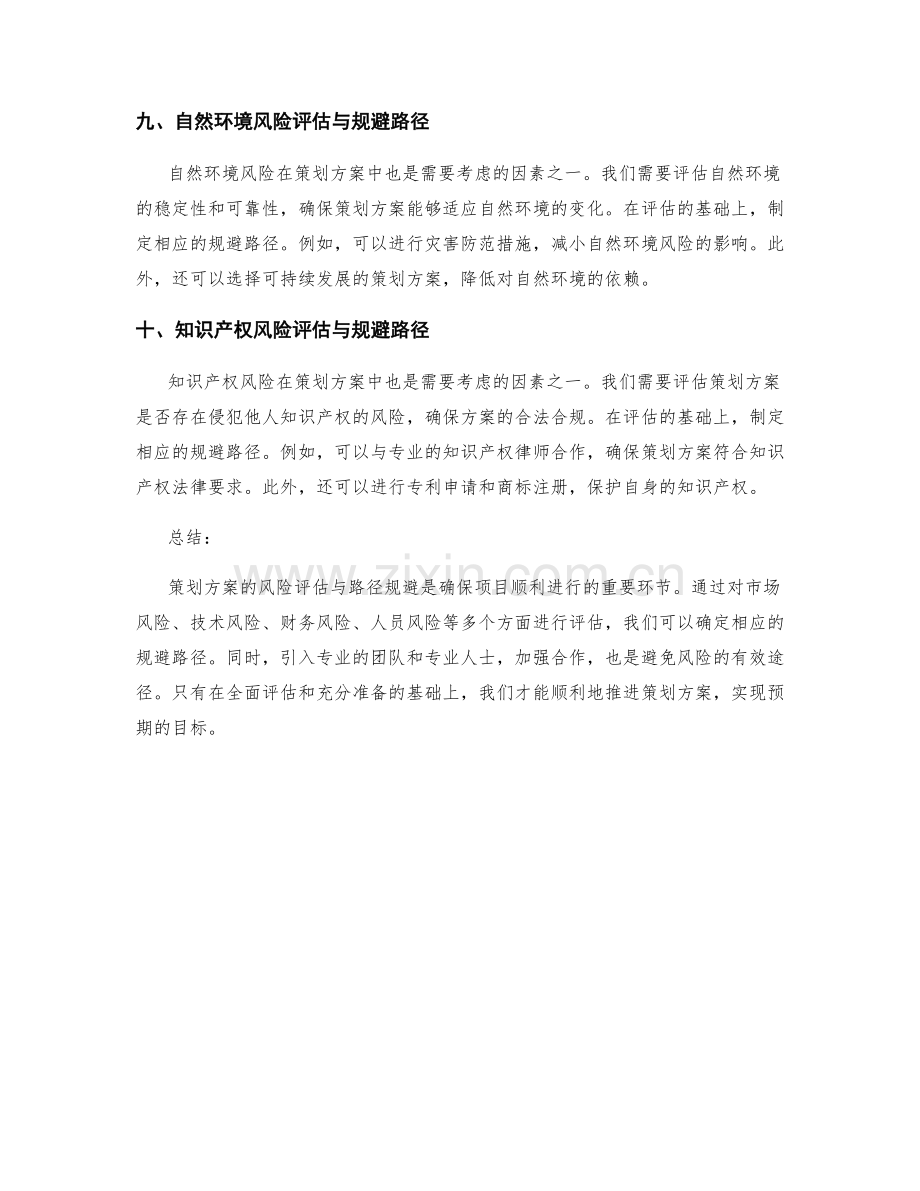 策划方案的风险评估与路径规避.docx_第3页