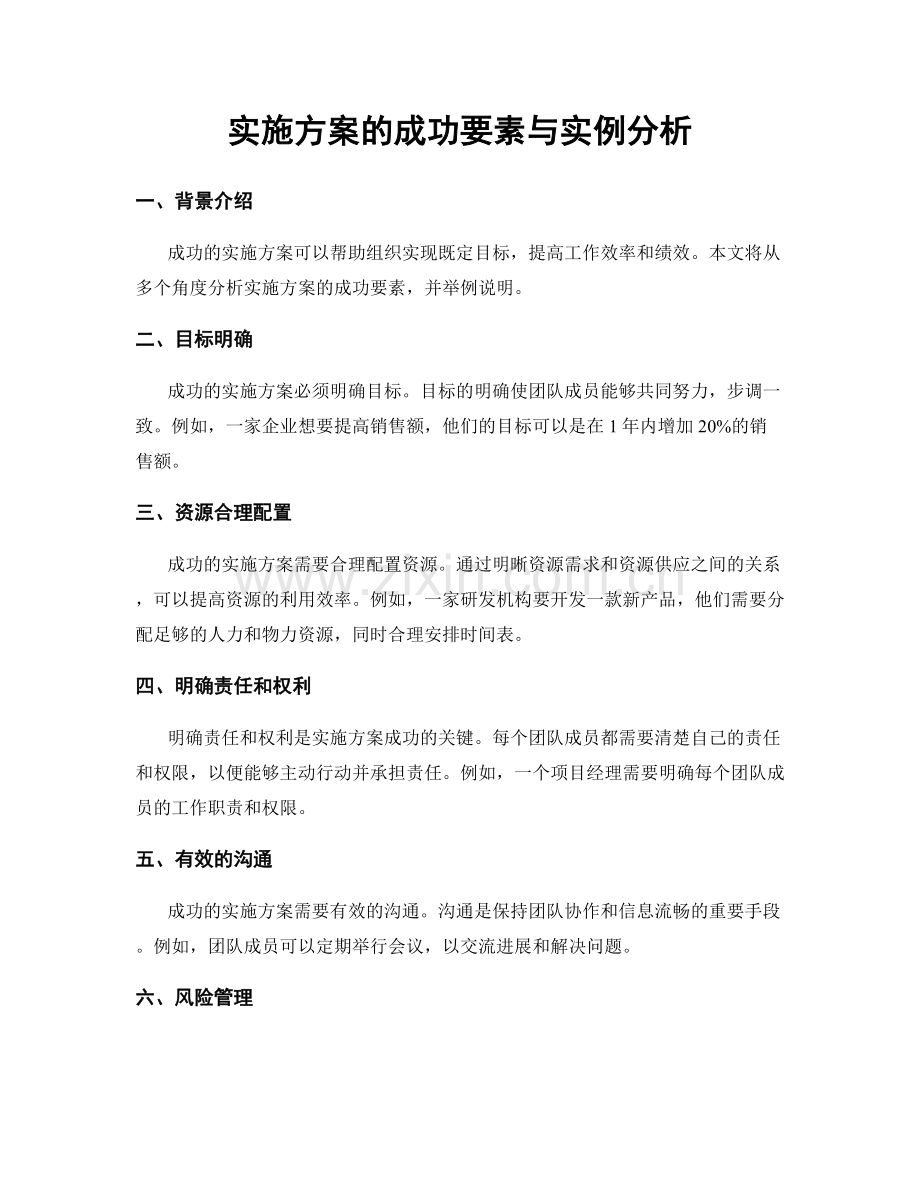 实施方案的成功要素与实例分析.docx_第1页