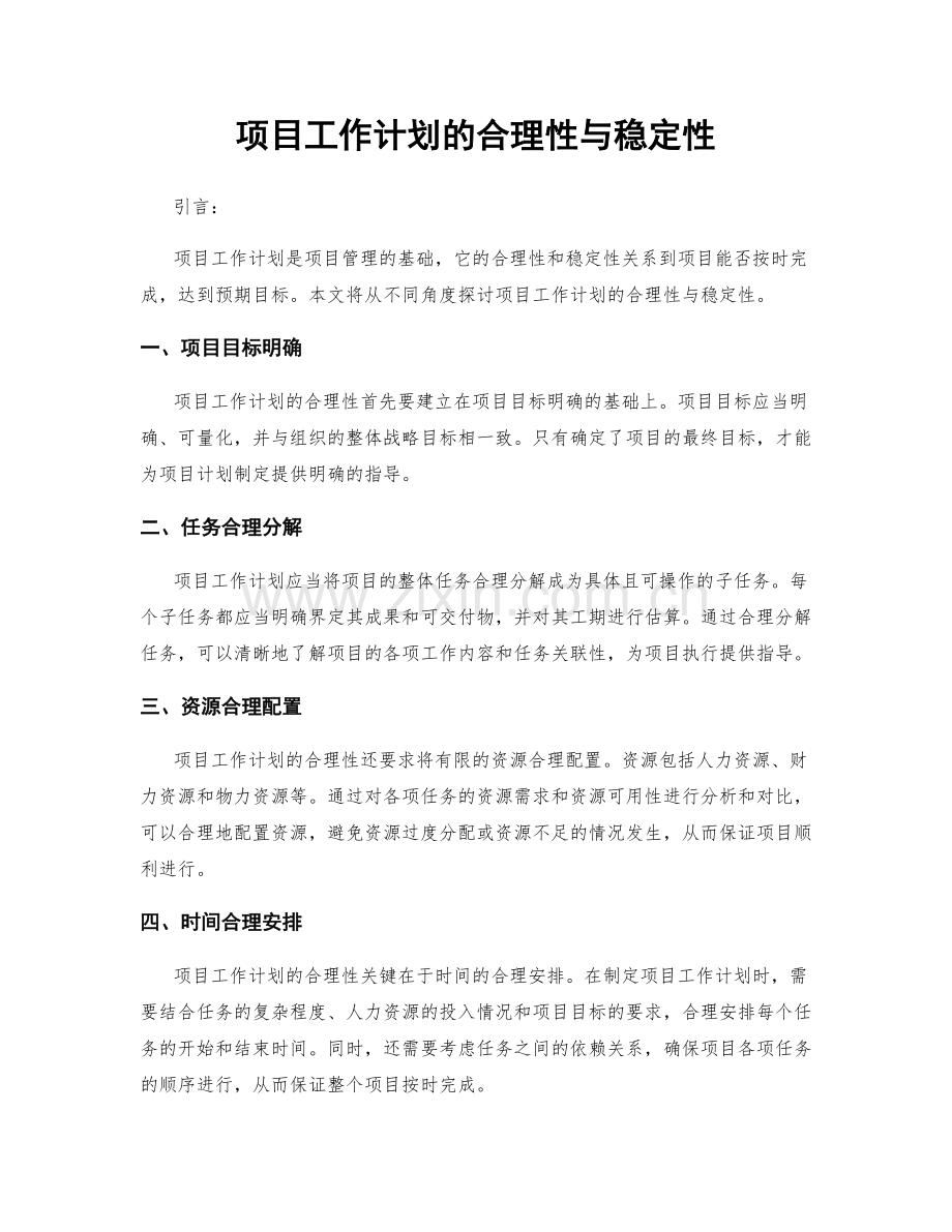 项目工作计划的合理性与稳定性.docx_第1页