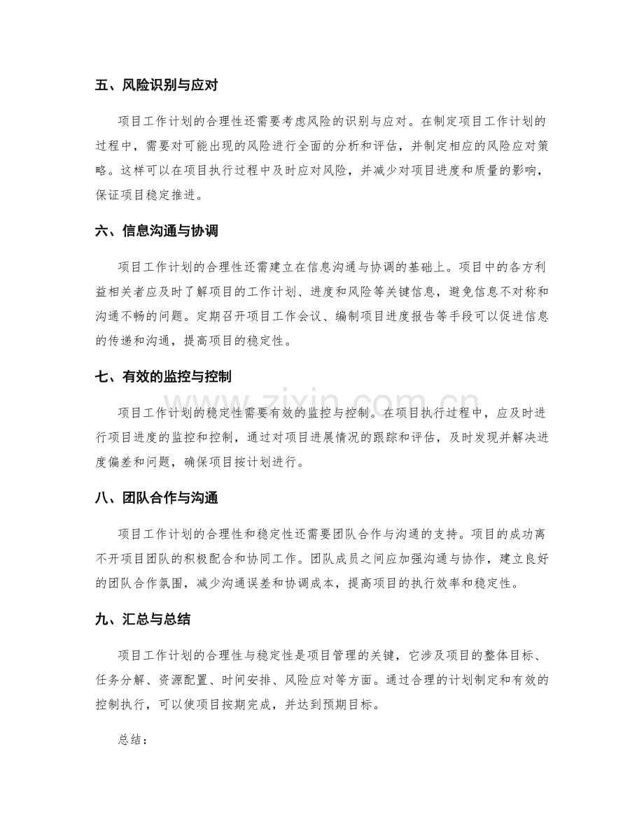 项目工作计划的合理性与稳定性.docx_第2页