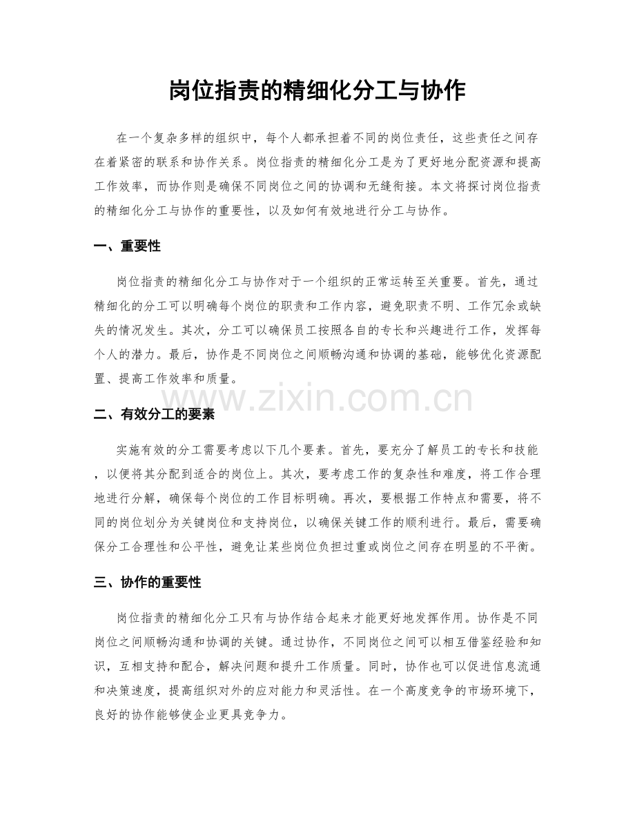 岗位指责的精细化分工与协作.docx_第1页