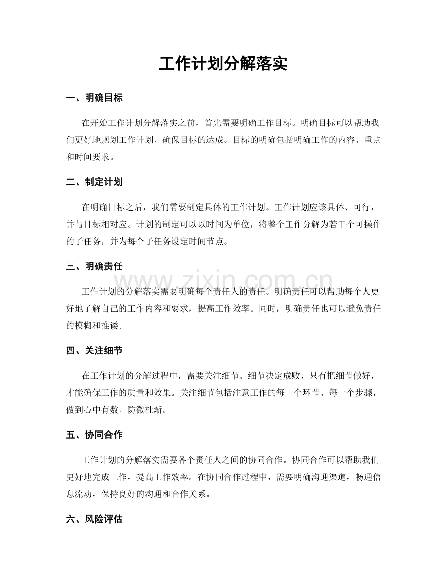 工作计划分解落实.docx_第1页