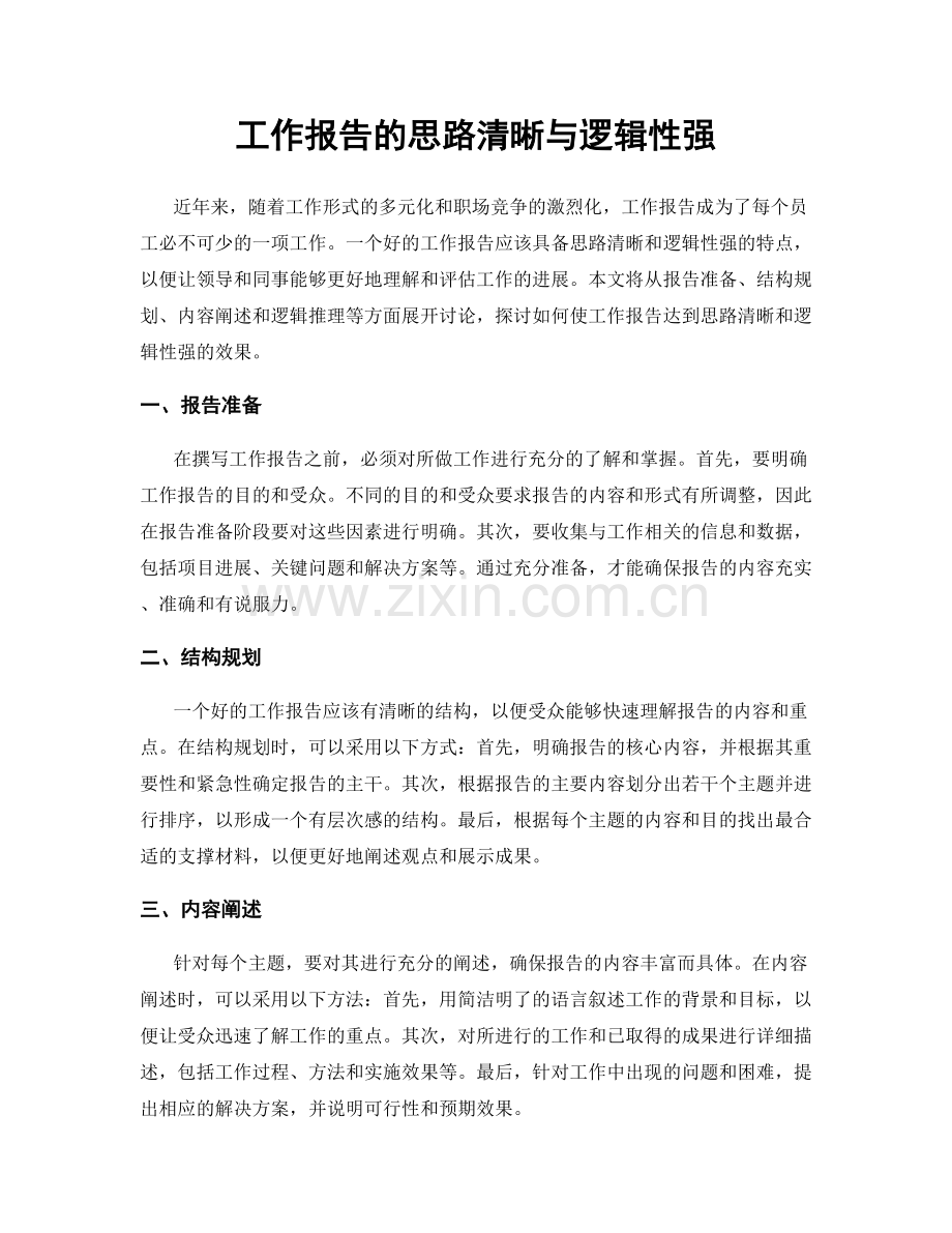 工作报告的思路清晰与逻辑性强.docx_第1页