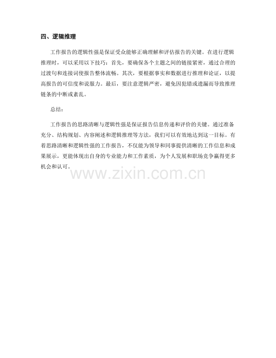 工作报告的思路清晰与逻辑性强.docx_第2页