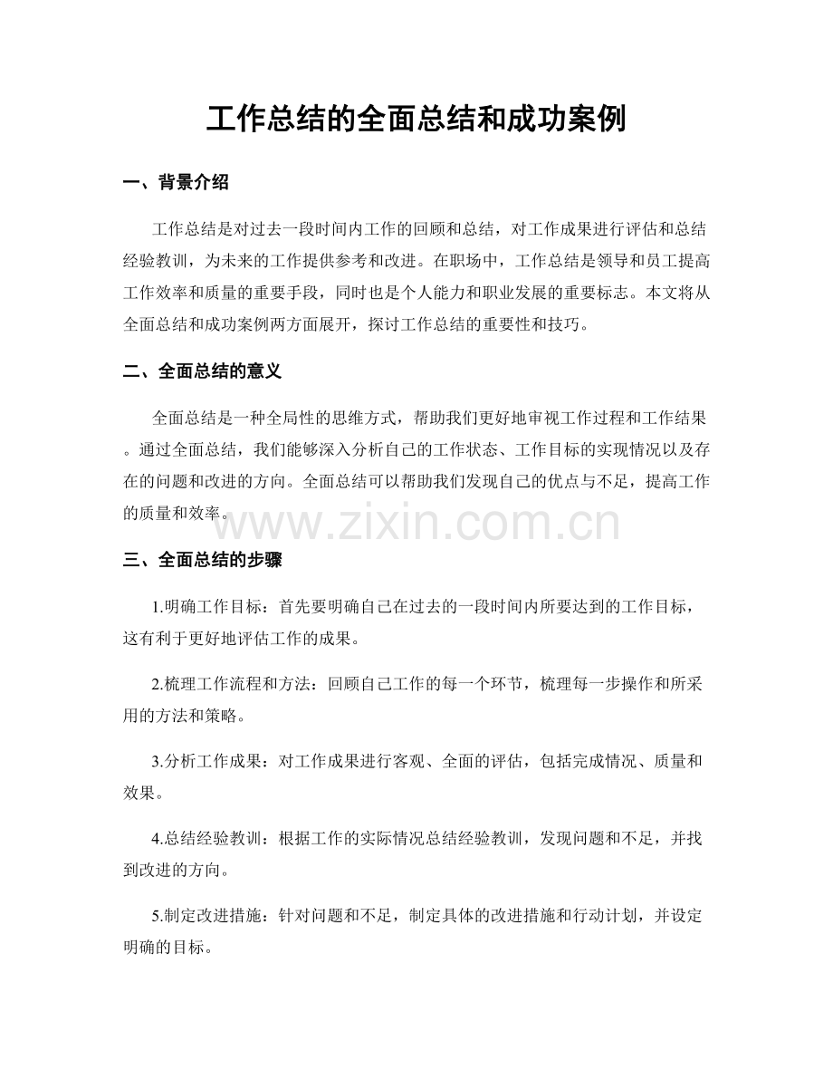 工作总结的全面总结和成功案例.docx_第1页