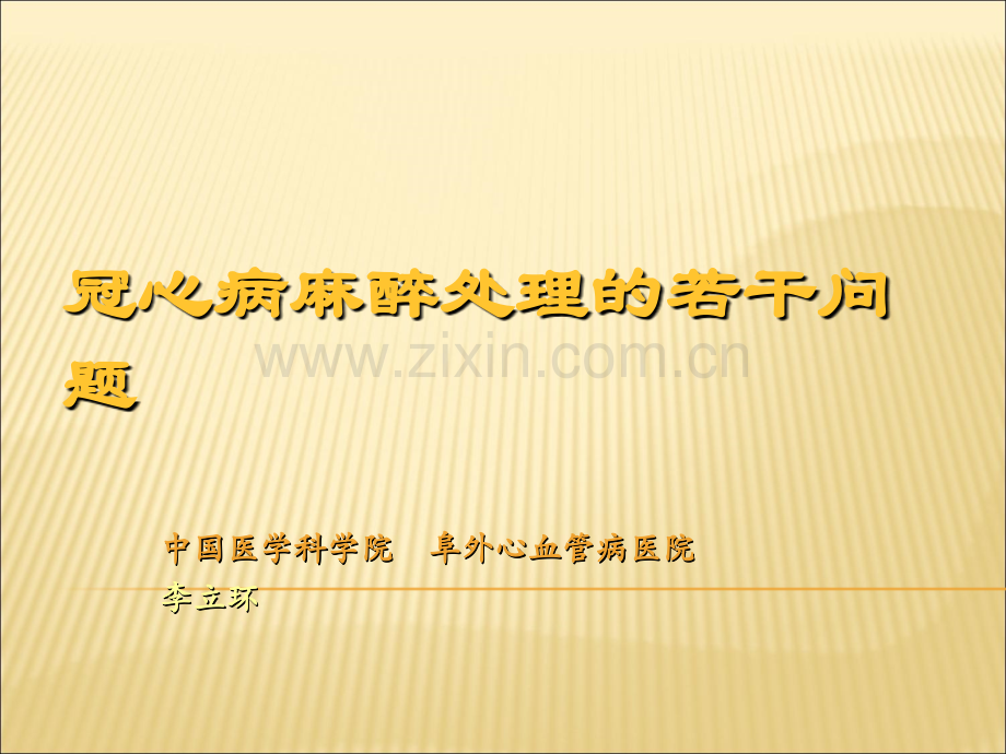 冠心病麻醉处理的若干问题.ppt_第1页