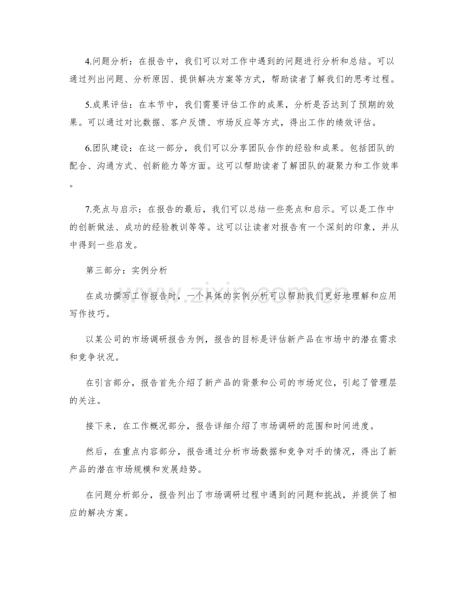 成功撰写工作报告的秘诀与实例.docx_第2页