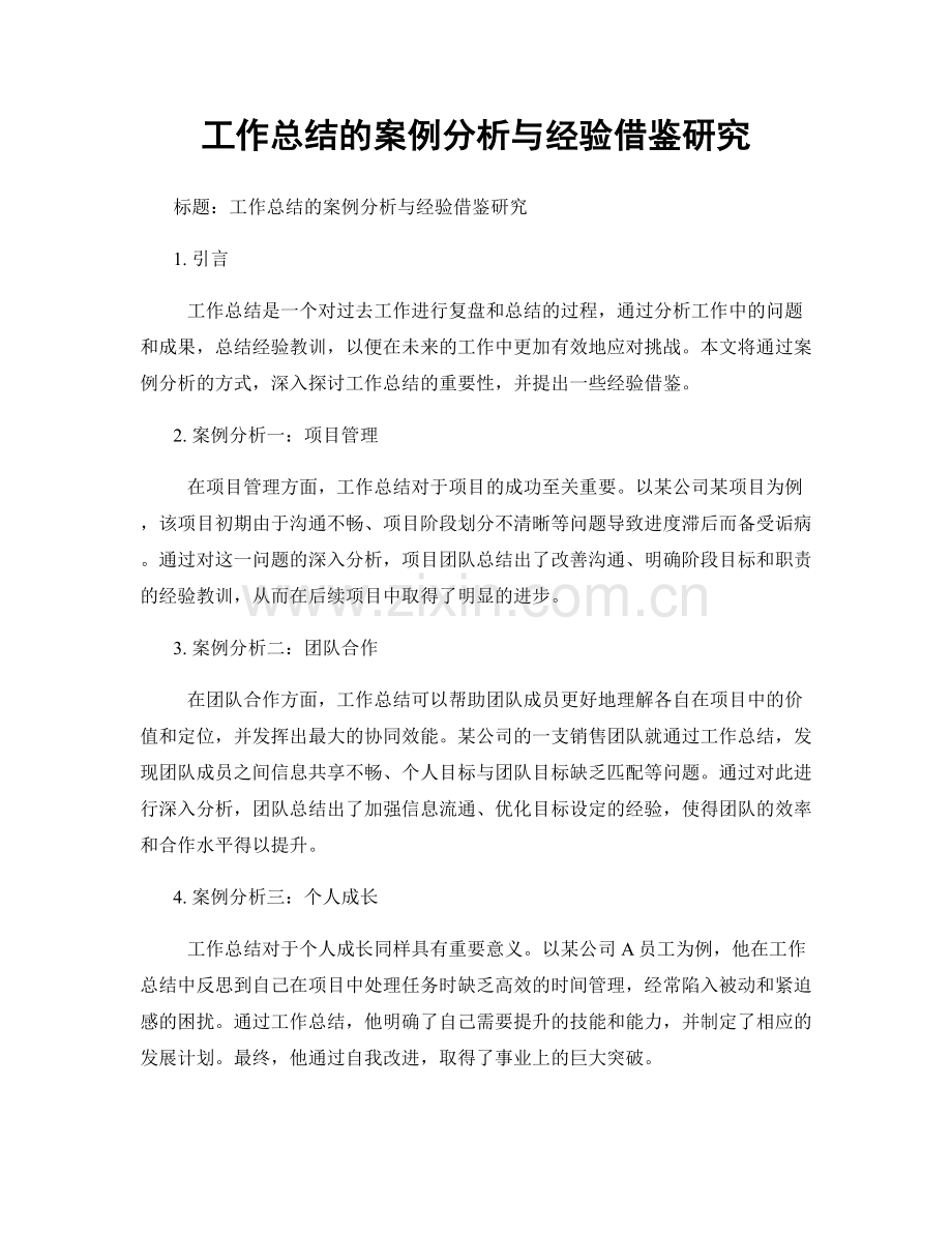 工作总结的案例分析与经验借鉴研究.docx_第1页