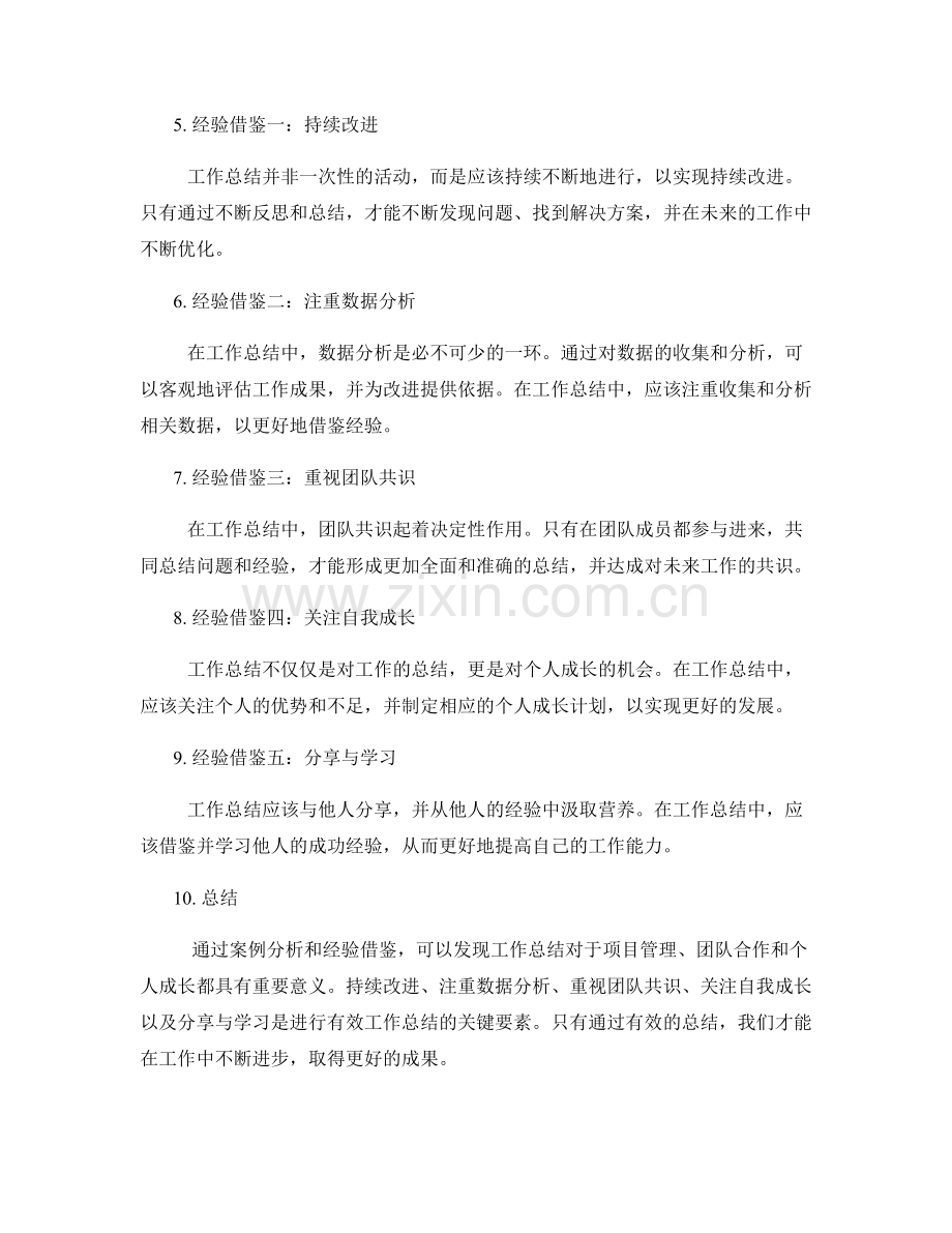 工作总结的案例分析与经验借鉴研究.docx_第2页