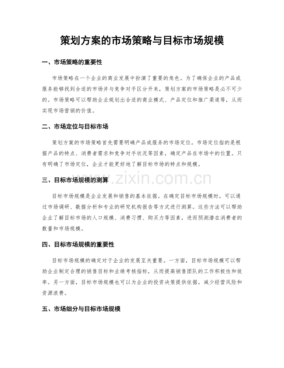 策划方案的市场策略与目标市场规模.docx_第1页