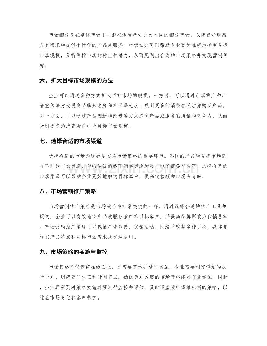 策划方案的市场策略与目标市场规模.docx_第2页