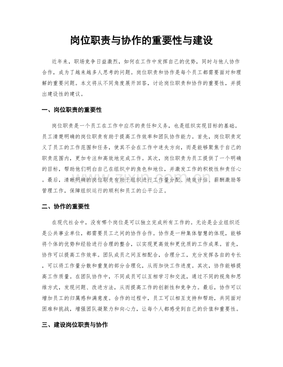 岗位职责与协作的重要性与建设.docx_第1页