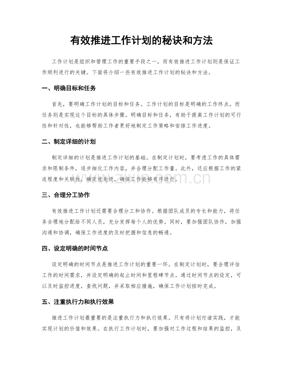 有效推进工作计划的秘诀和方法.docx_第1页