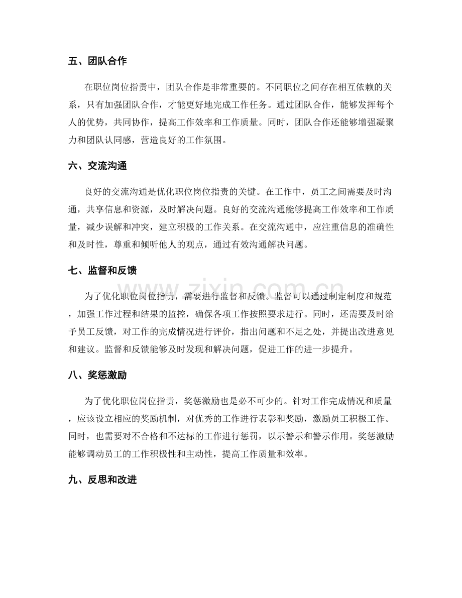 优化职位岗位职责的方法与经验.docx_第2页