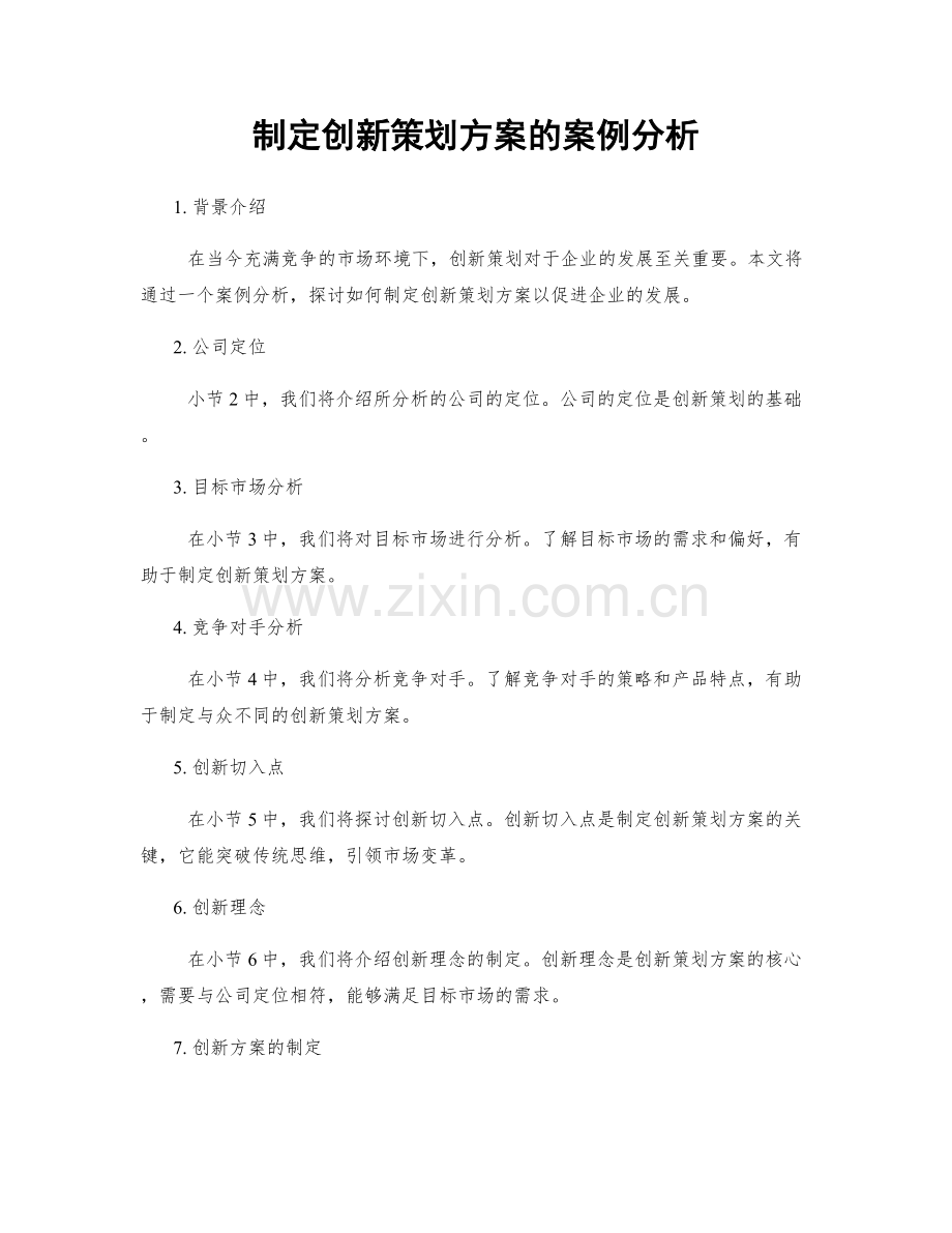 制定创新策划方案的案例分析.docx_第1页