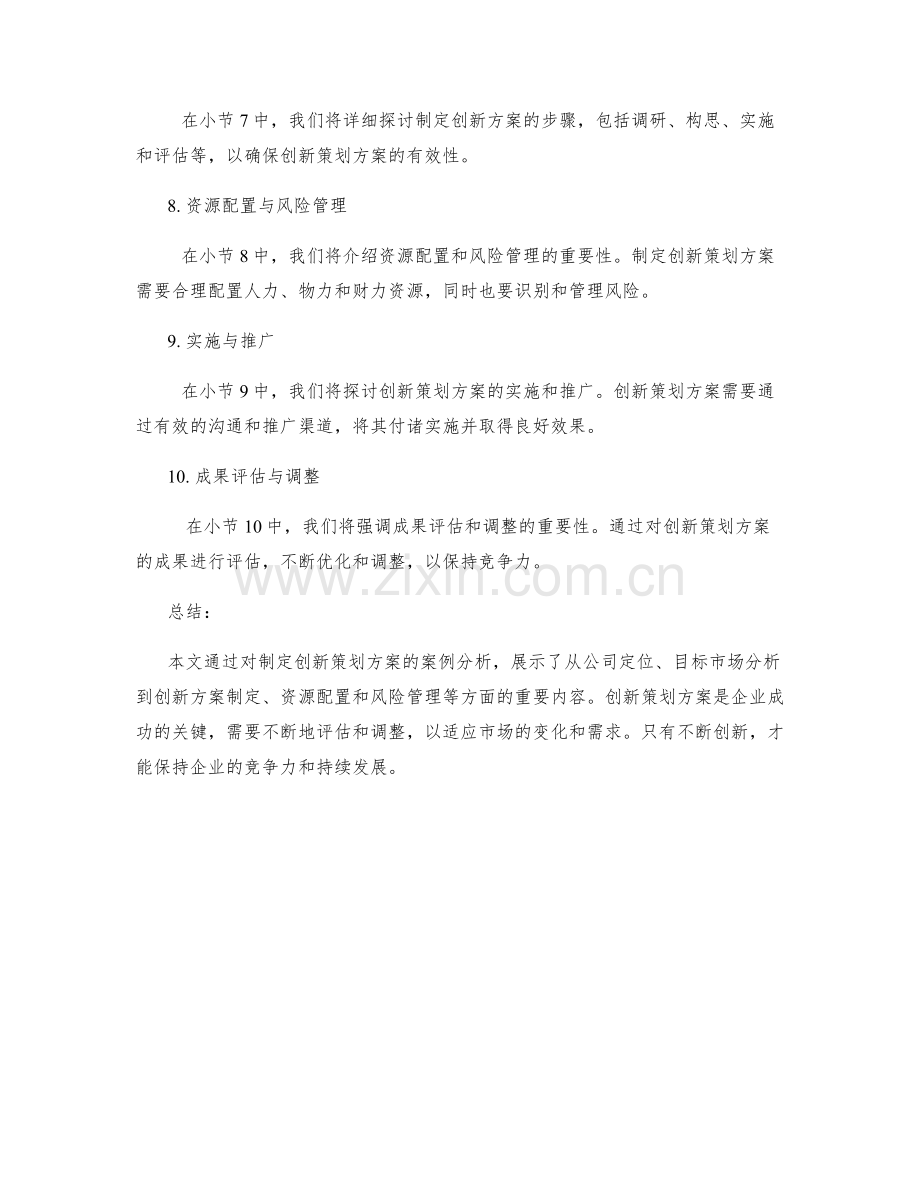 制定创新策划方案的案例分析.docx_第2页