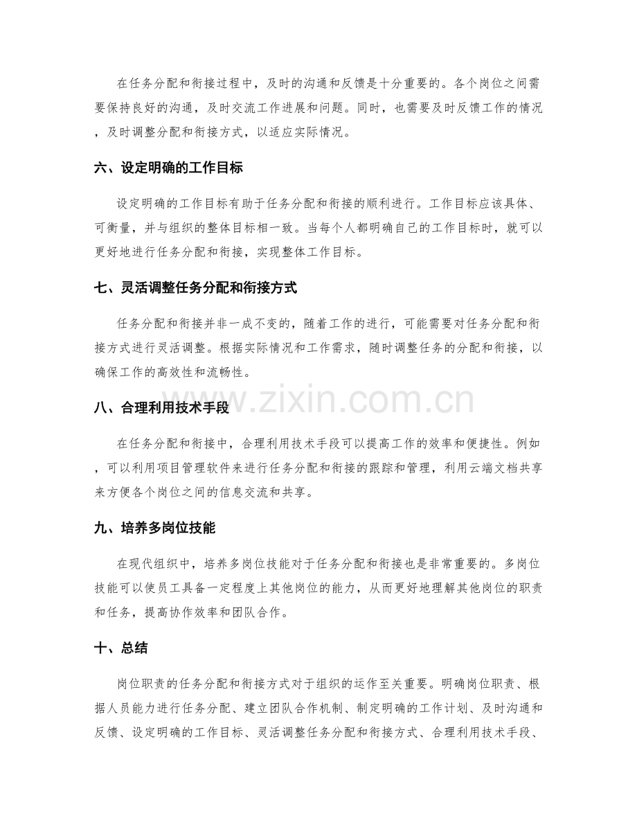 岗位职责的任务分配和衔接方式.docx_第2页