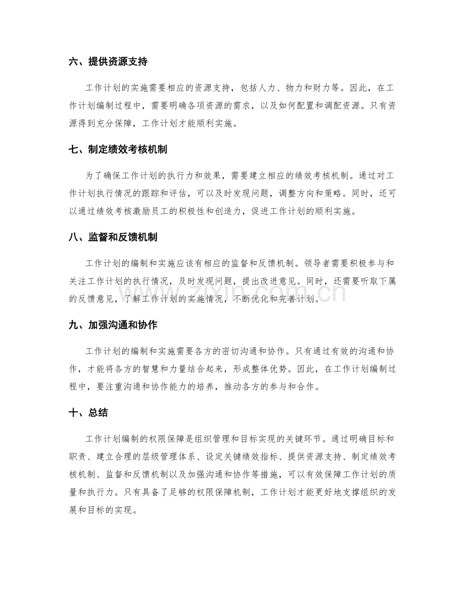 工作计划编制的权限保障.docx_第2页