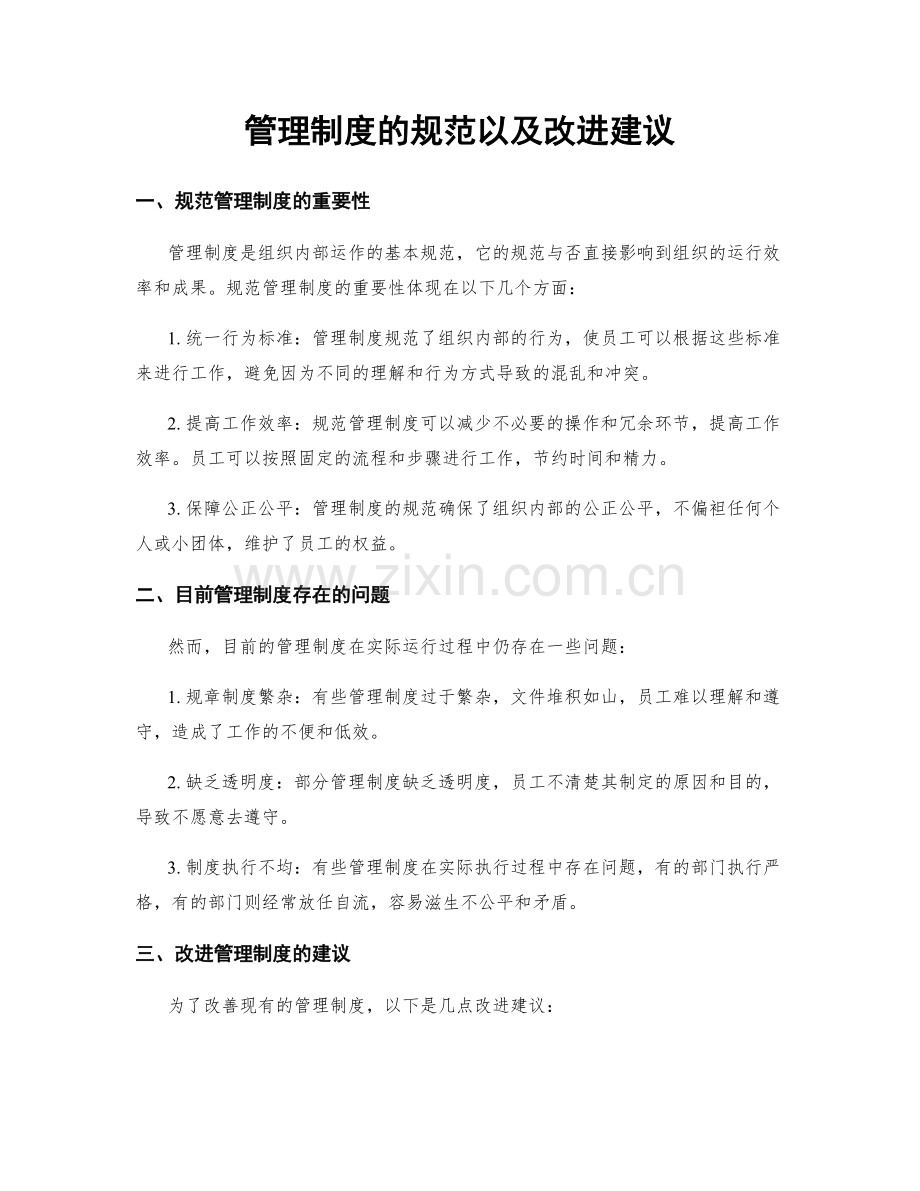 管理制度的规范以及改进建议.docx_第1页