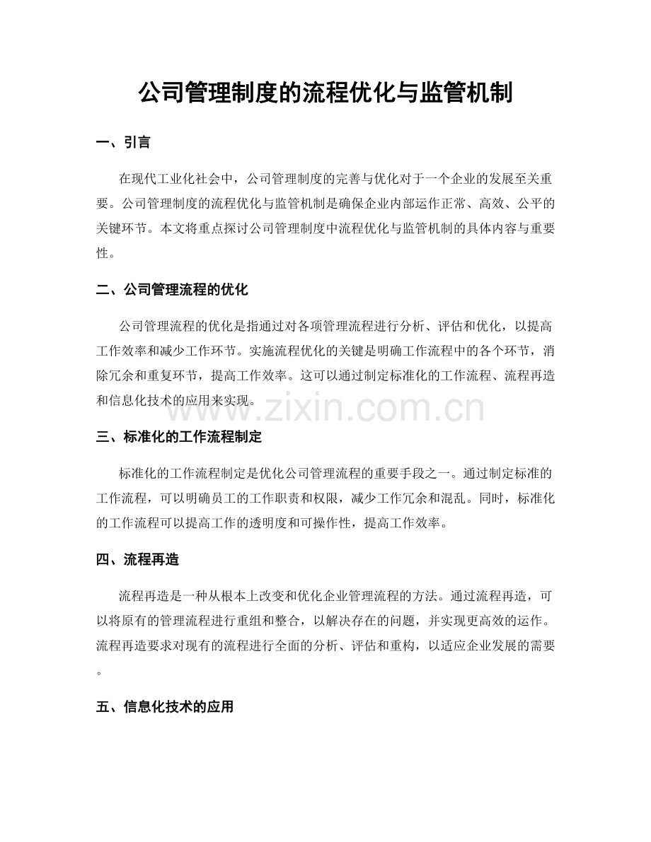 公司管理制度的流程优化与监管机制.docx_第1页