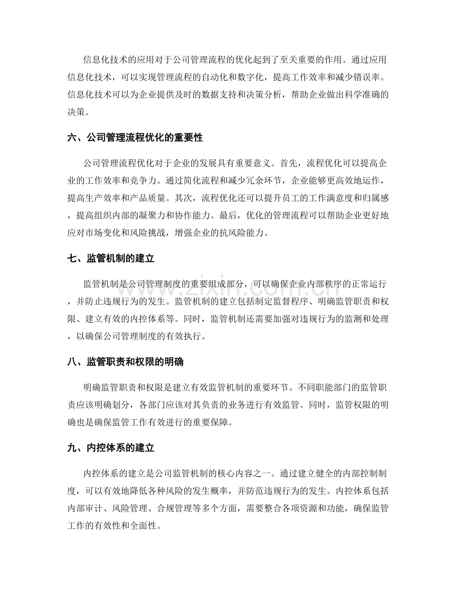 公司管理制度的流程优化与监管机制.docx_第2页