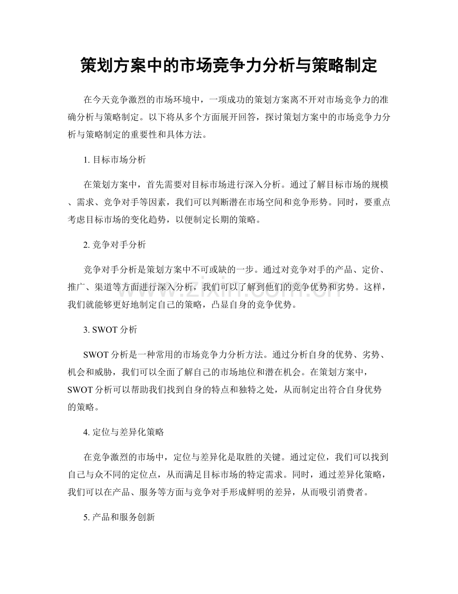 策划方案中的市场竞争力分析与策略制定.docx_第1页