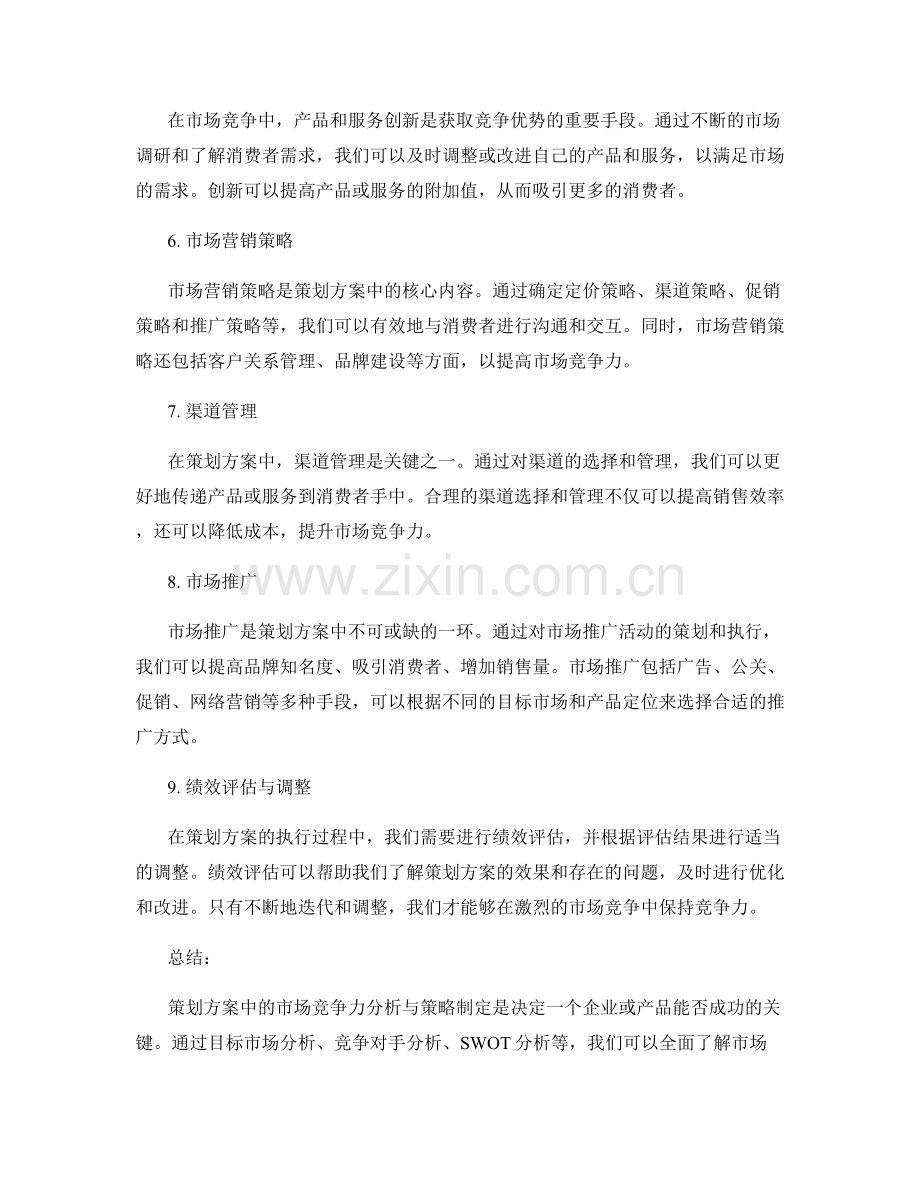 策划方案中的市场竞争力分析与策略制定.docx_第2页