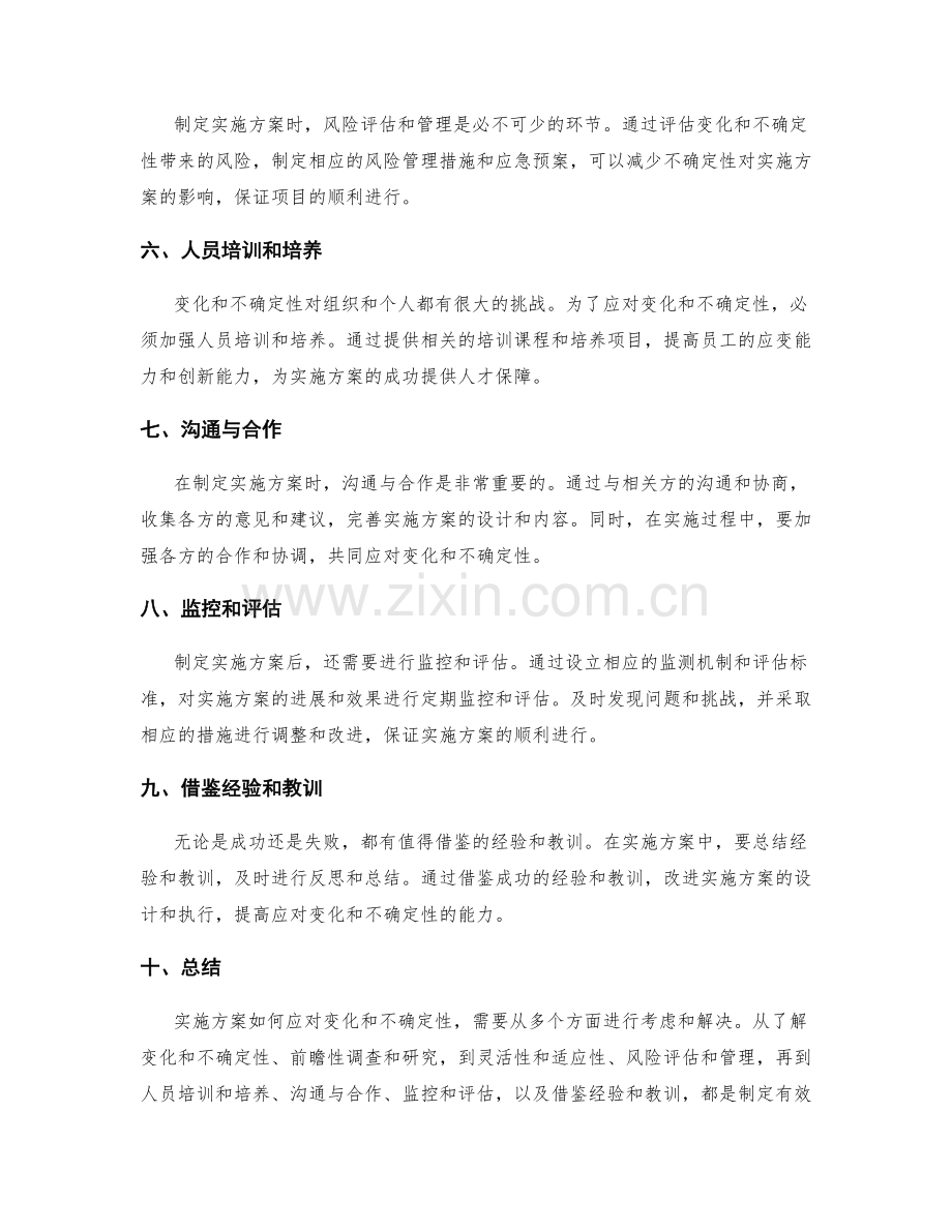 实施方案如何应对变化和不确定性.docx_第2页