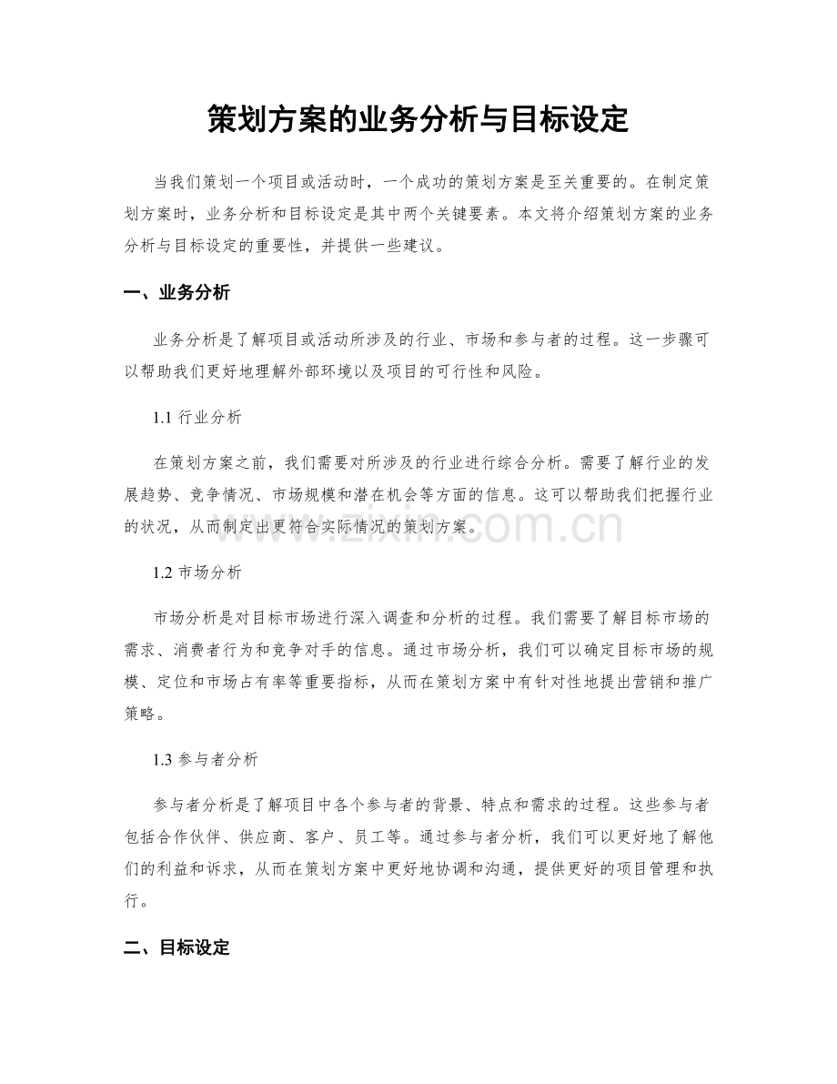 策划方案的业务分析与目标设定.docx_第1页