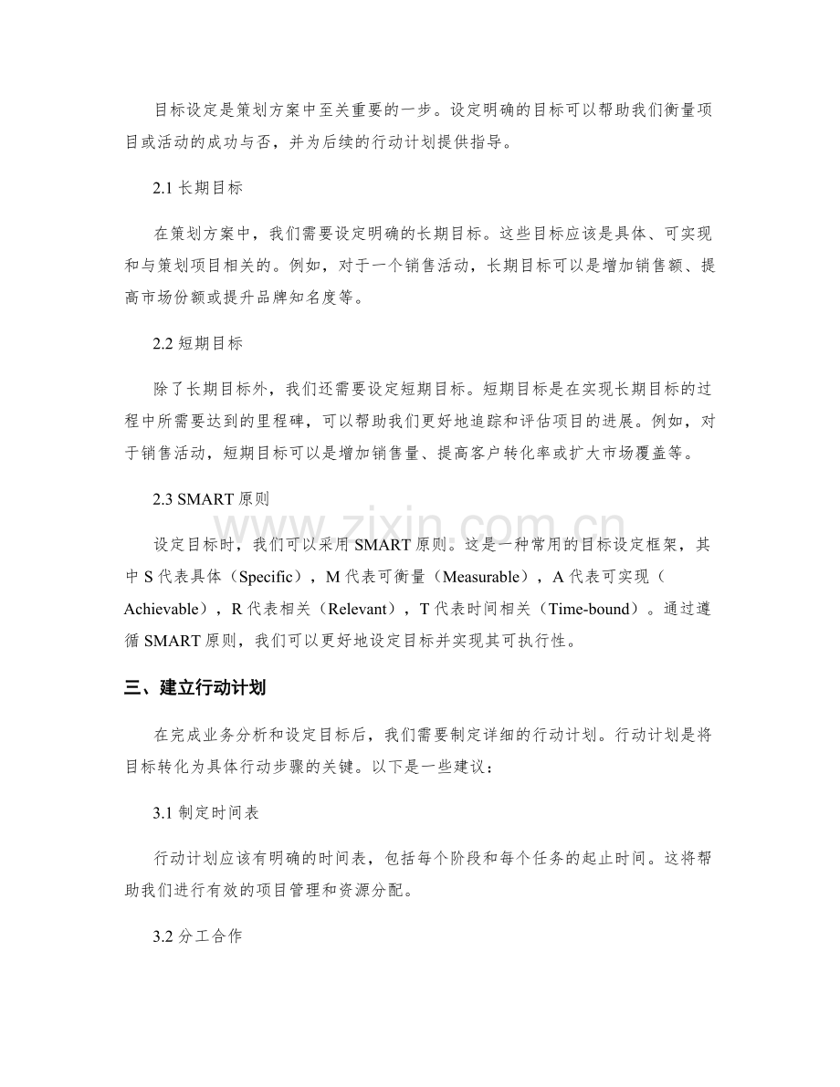 策划方案的业务分析与目标设定.docx_第2页