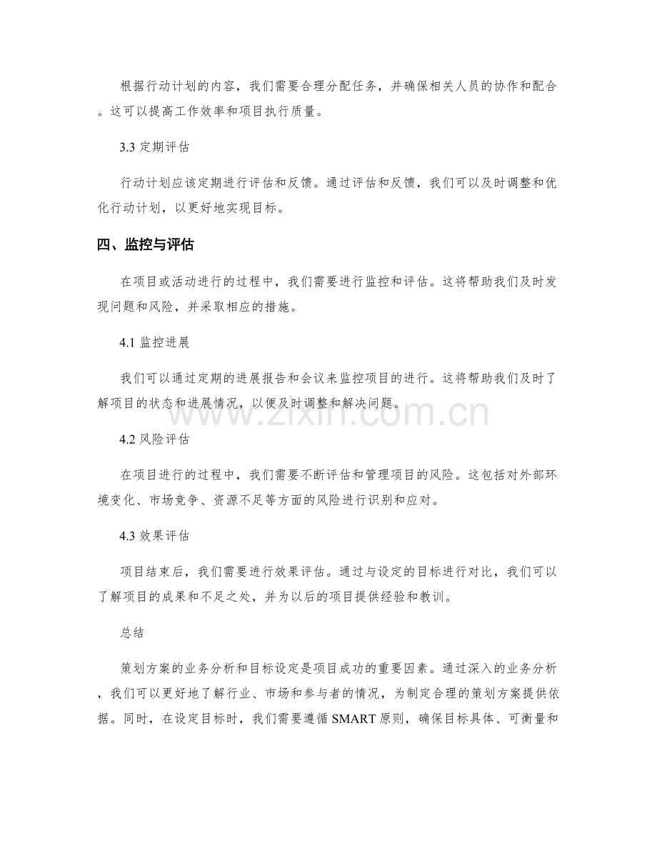 策划方案的业务分析与目标设定.docx_第3页