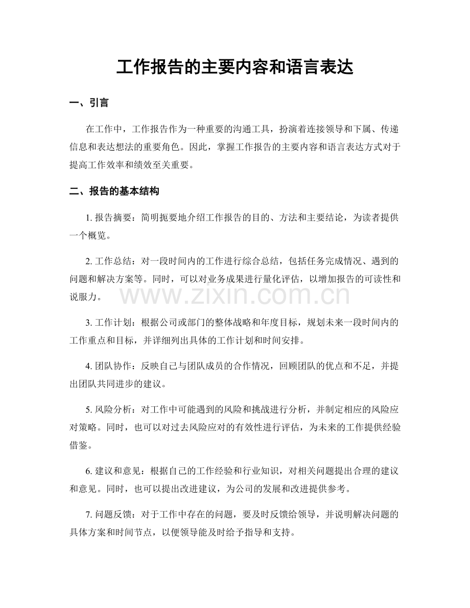 工作报告的主要内容和语言表达.docx_第1页