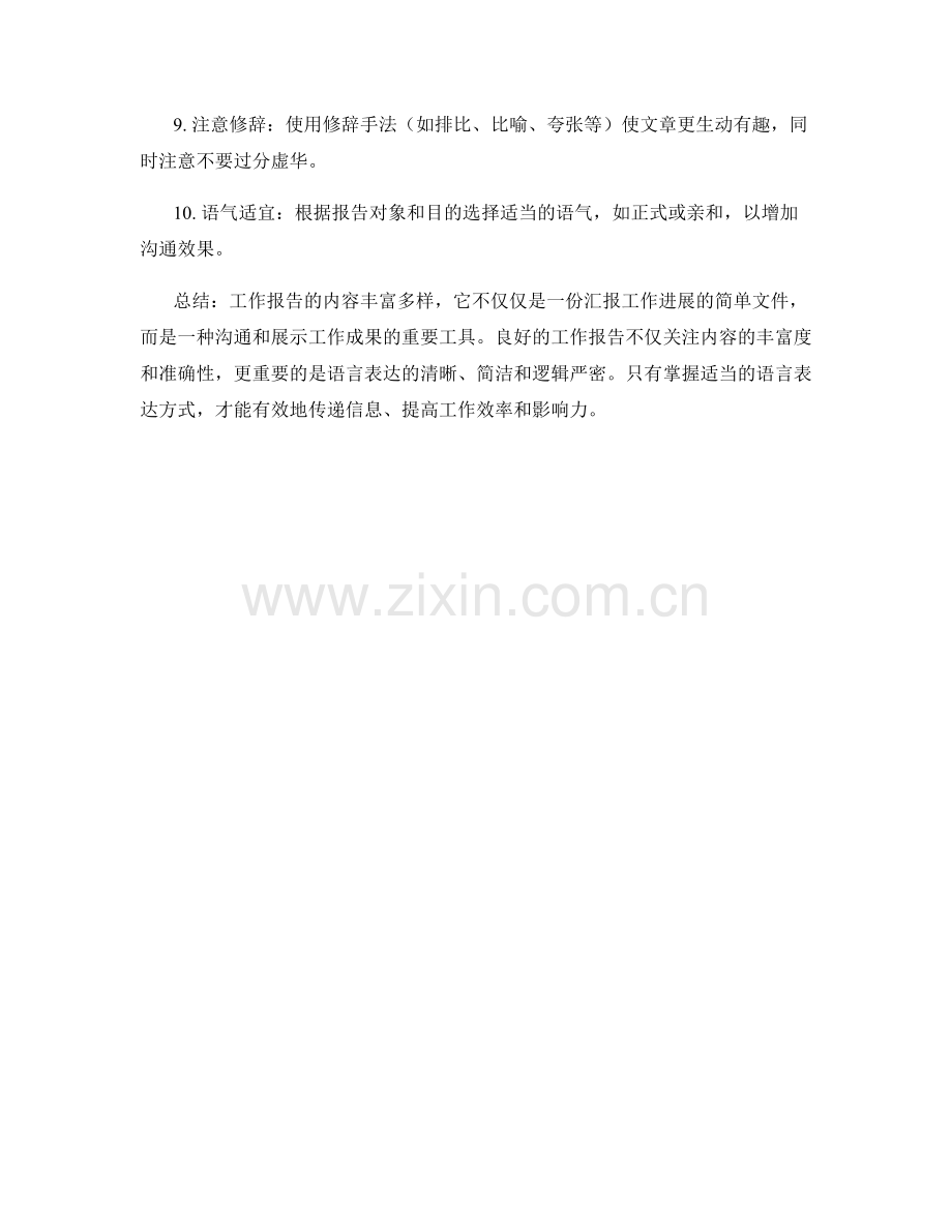 工作报告的主要内容和语言表达.docx_第3页