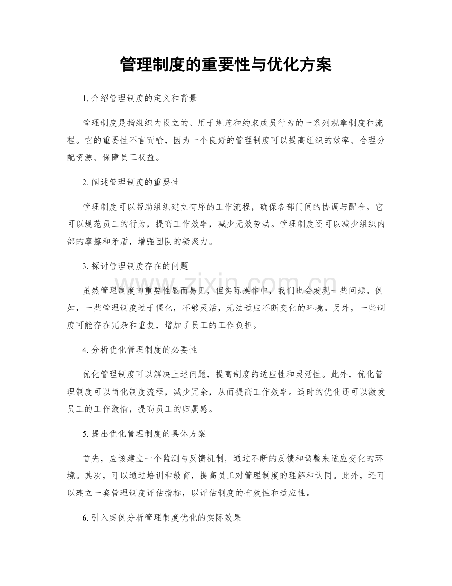 管理制度的重要性与优化方案.docx_第1页