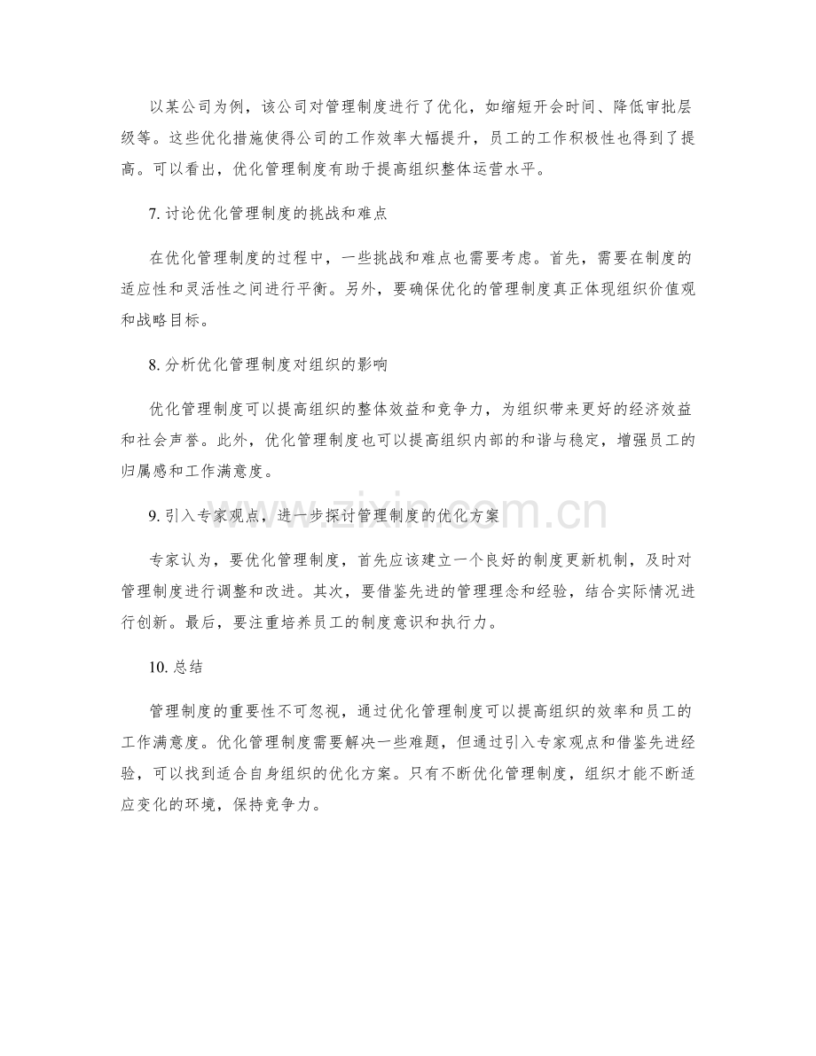 管理制度的重要性与优化方案.docx_第2页