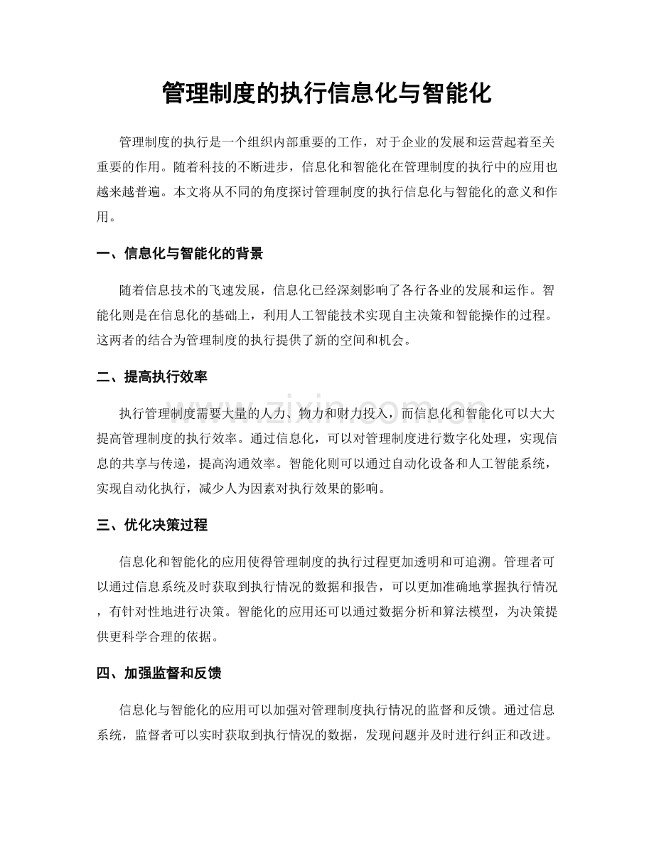 管理制度的执行信息化与智能化.docx_第1页