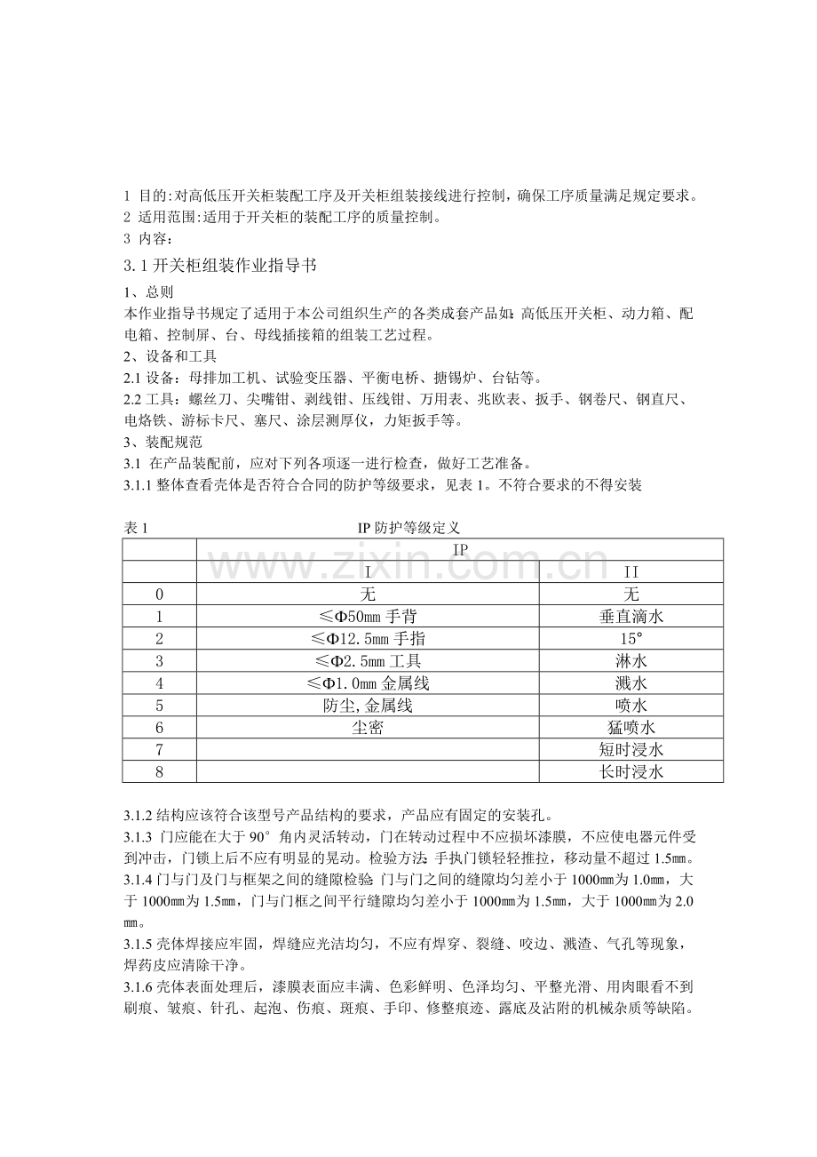 高低压开关柜组装作业指导书.docx_第2页