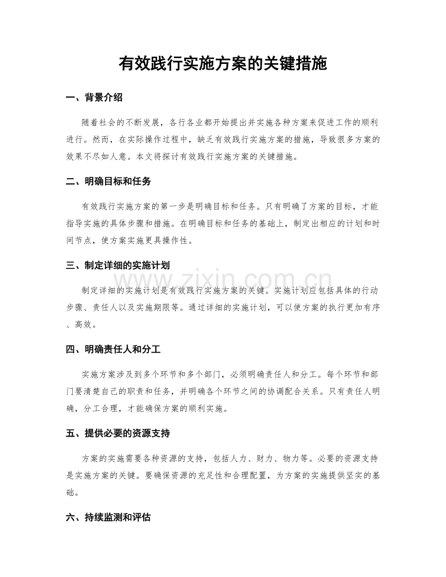 有效践行实施方案的关键措施.docx_第1页