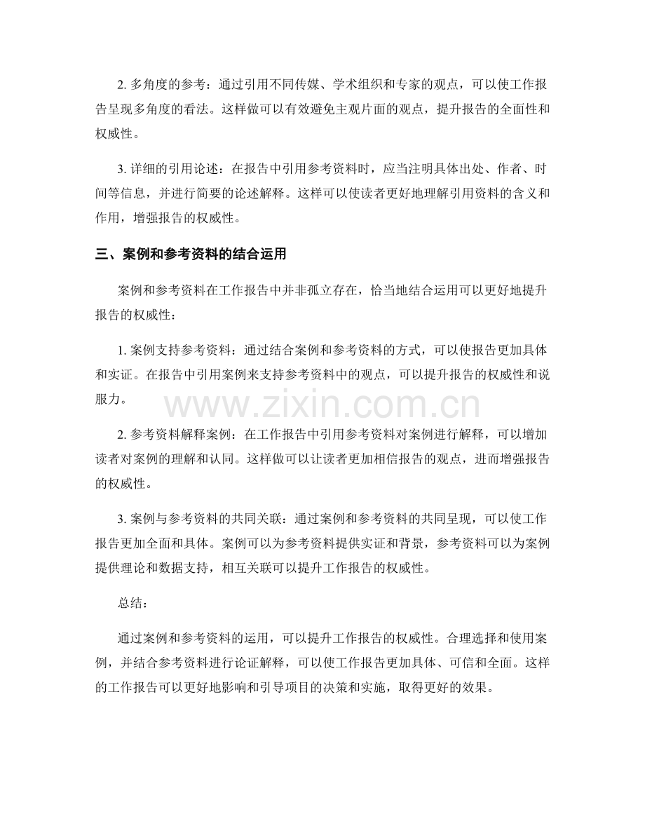 如何运用案例和参考资料提升工作报告的权威性.docx_第2页