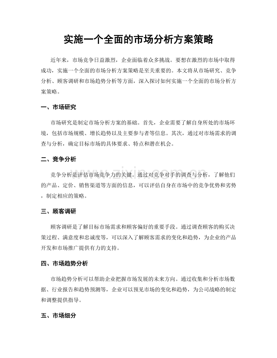 实施一个全面的市场分析方案策略.docx_第1页