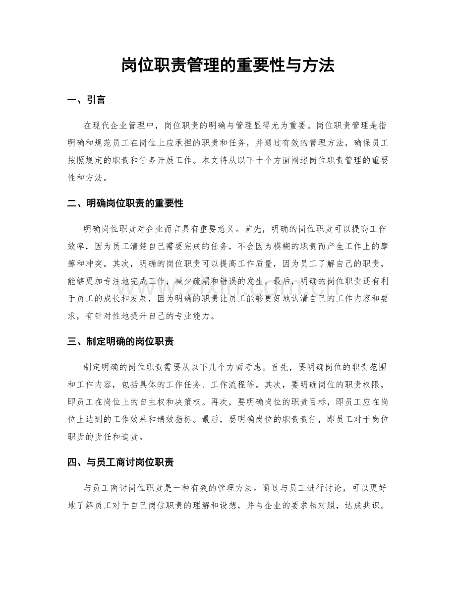 岗位职责管理的重要性与方法.docx_第1页