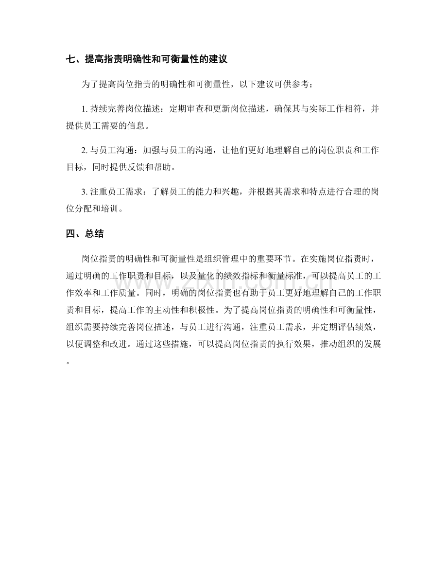 岗位职责的明确性和可衡量性分析.docx_第3页