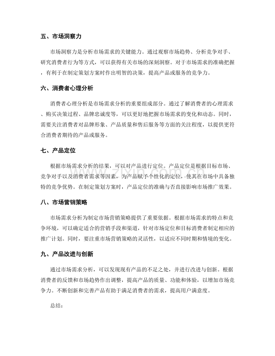 制定策划方案中的市场需求分析.docx_第2页