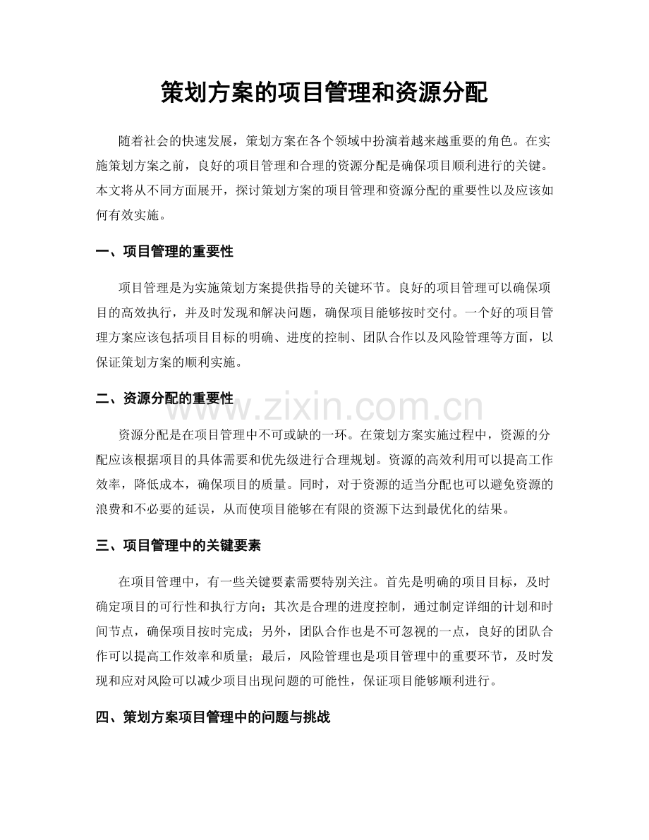 策划方案的项目管理和资源分配.docx_第1页