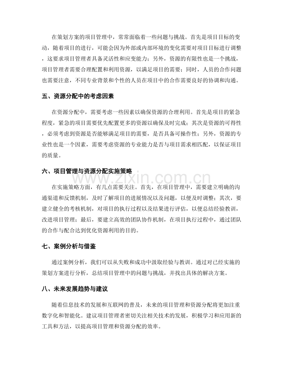 策划方案的项目管理和资源分配.docx_第2页